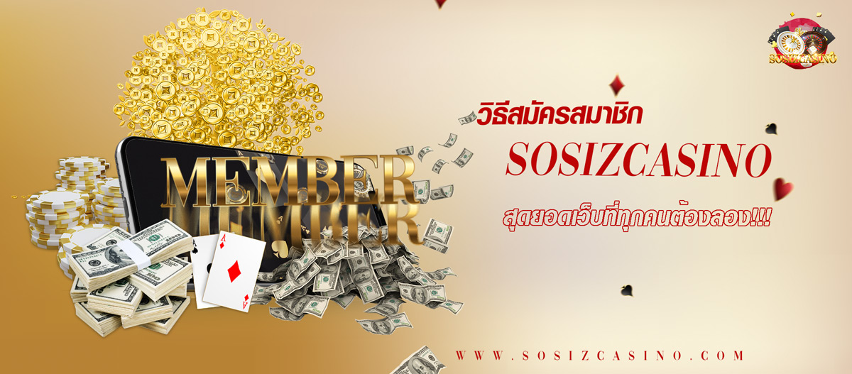 วิธีสมัครสมาชิกsosizcasino